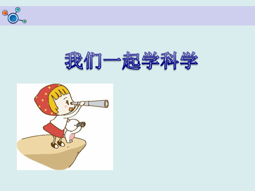 【PPT教学课件】小学科学 各种各样的天气