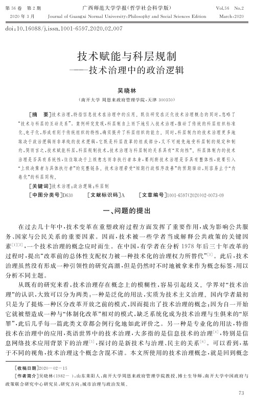 技术赋能与科层规制——技术治理中的政治逻辑