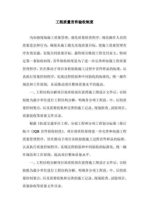 工程质量首件验收制度.doc
