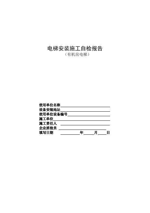 有机房电梯安装自检报告 - 天津市特种设备监督检验技术研究院