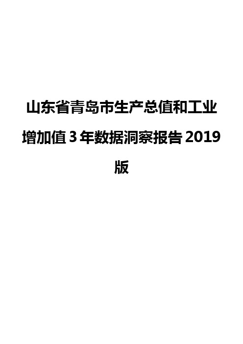 山东省青岛市生产总值和工业增加值3年数据洞察报告2019版