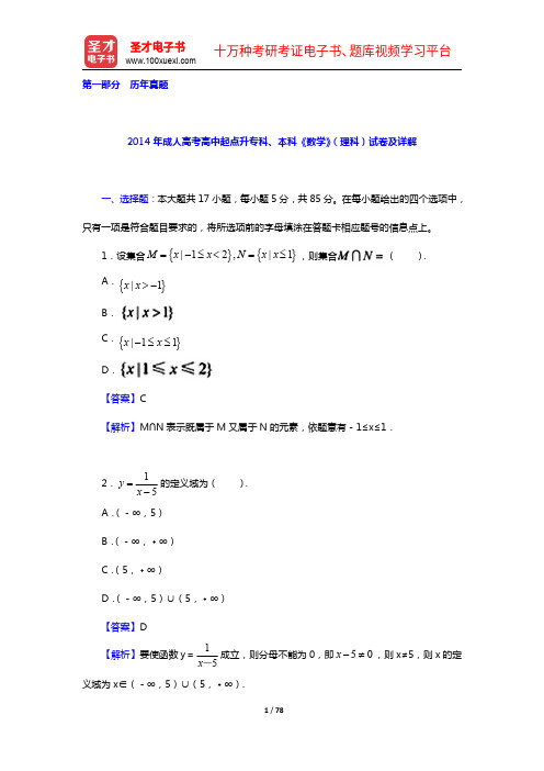 成人高考高中起点升专科、本科数学(理科)题库(历年真题)【圣才出品】
