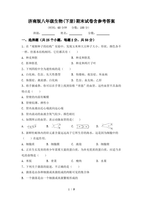 济南版八年级生物(下册)期末试卷含参考答案