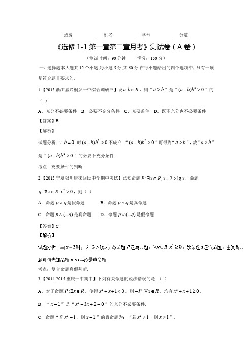 高中数学人教A版选修2-1同步单元双基双测“AB”卷：月考测试卷(A卷)(含答案解析)