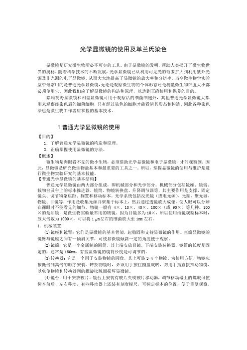 光学显微镜的使用及革兰氏染色