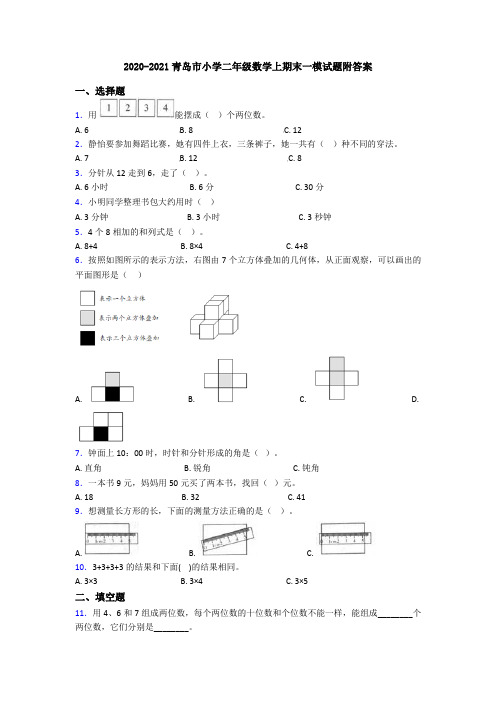2020-2021青岛市小学二年级数学上期末一模试题附答案