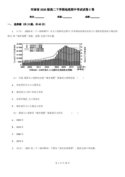 河南省2020版高二下学期地理期中考试试卷C卷