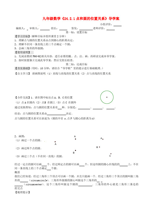 九年级数学《24.2.1点和圆的位置关系》导学案 人教新课标版