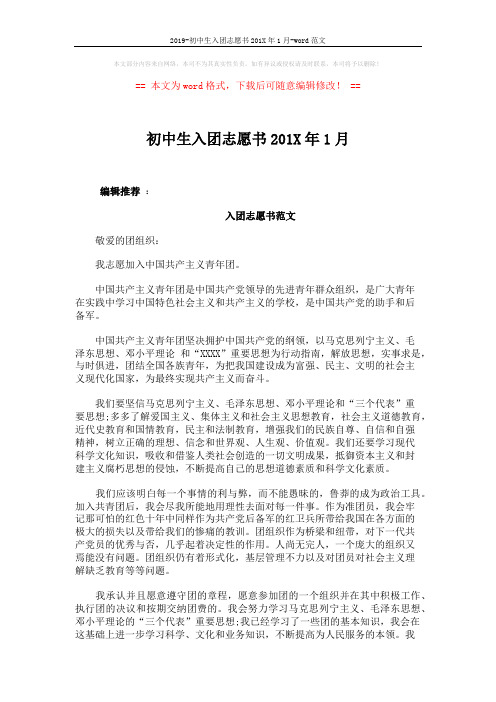 2019-初中生入团志愿书201X年1月-word范文 (3页)