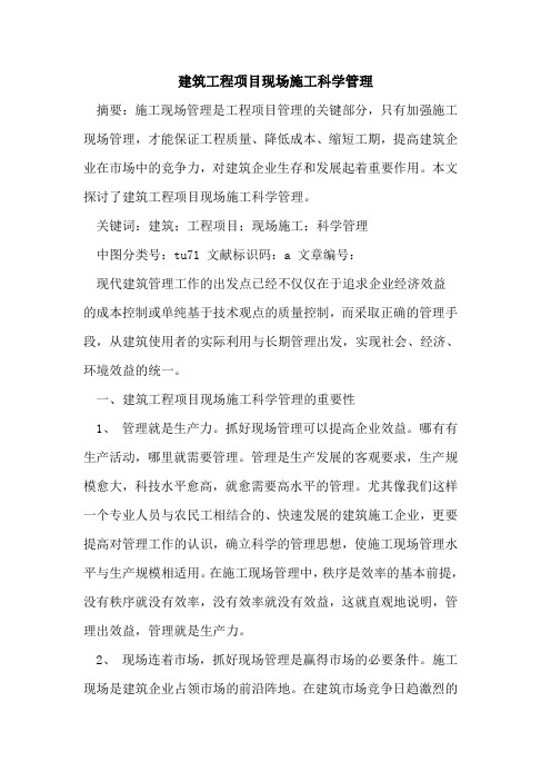 建筑工程项目现场施工科学管理
