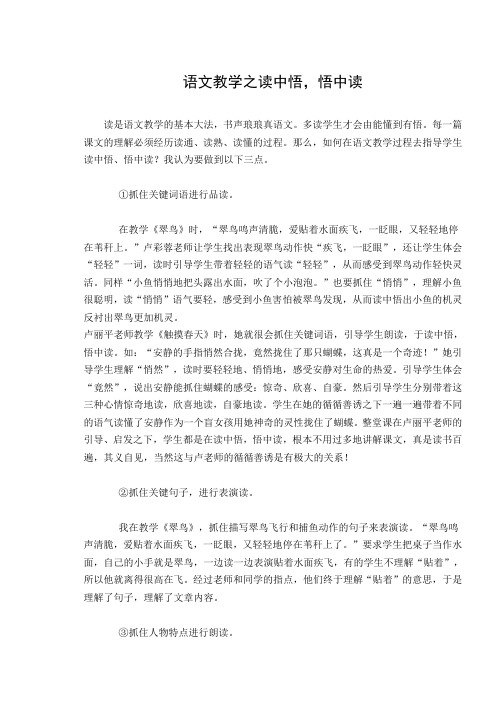 语文教学之读中悟