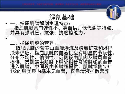手部肌腱的损伤和修复培训课件