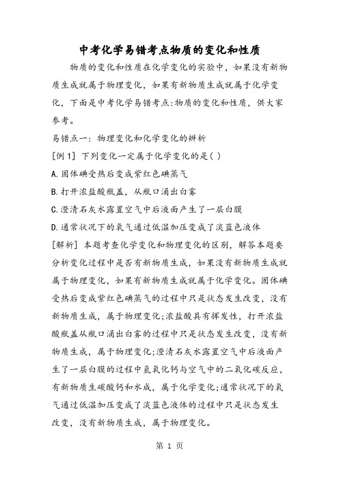 2019中考化学易错考点物质的变化和性质精品教育.doc