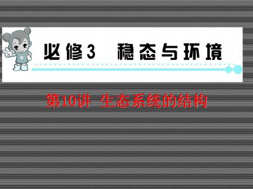 2013届高考生物总复习(第1轮)湖南专版课件必修3第10讲生态系统的结构
