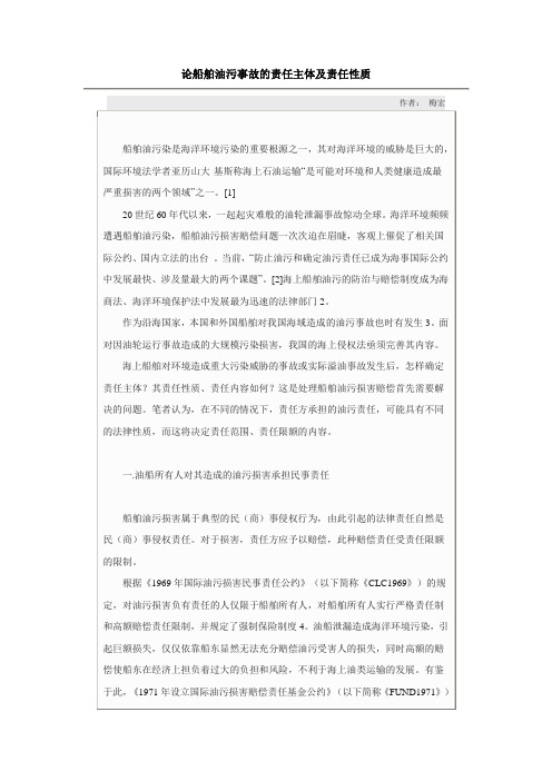 论船舶油污事故的责任主体及责任性质
