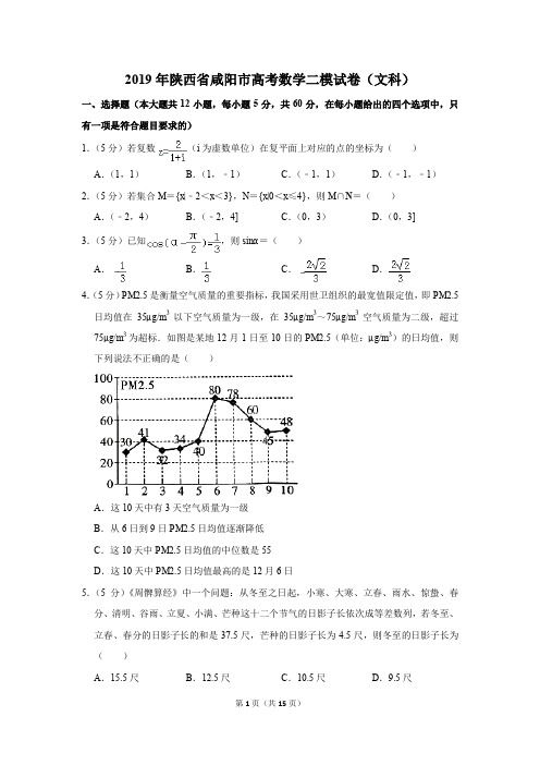 2019年陕西省咸阳市高考数学二模试卷和答案(文科)