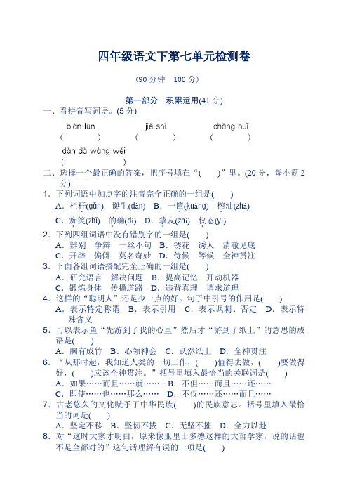 部编版四年级语文下册第七单元测试卷(含答案)(2020新人教统编)