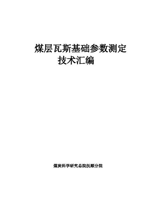 煤层瓦斯基础参数测定技术汇编.doc