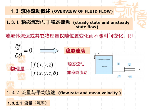 第三节  流体流动的基本概念