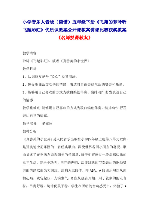 小学音乐人音版(简谱)五年级下册《飞翔的梦聆听飞越彩虹》优质课教案公开课教案讲课比赛获奖教案D002