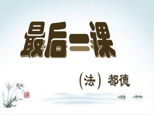 人教版语文七年级下册课件-6  最后一课 (共83张PPT)