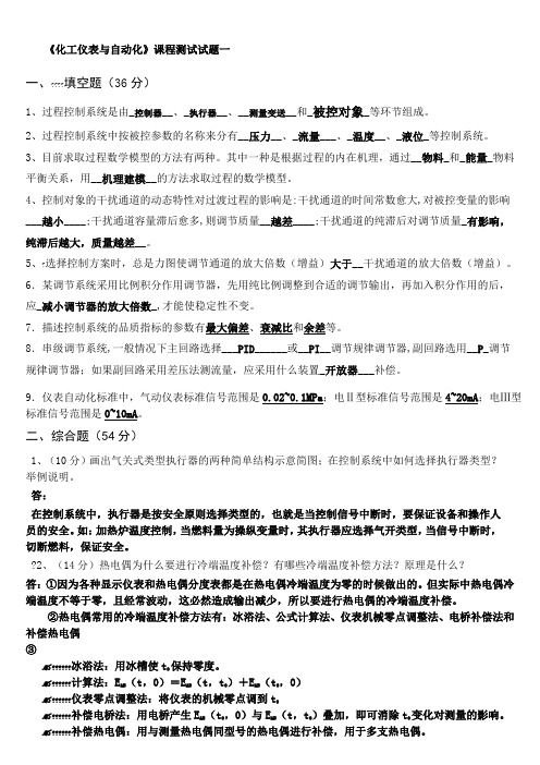 化工仪表与自动化课程测试试题5份完整版的答案