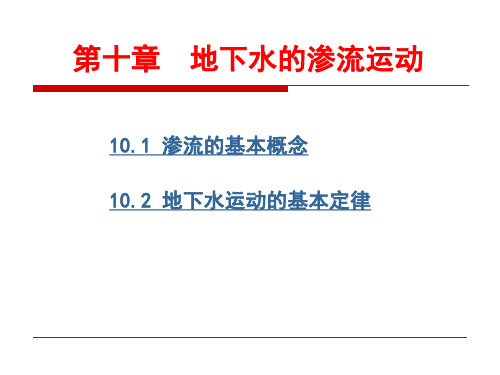 地下水的渗流运动