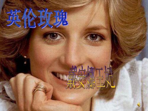 戴安娜王妃