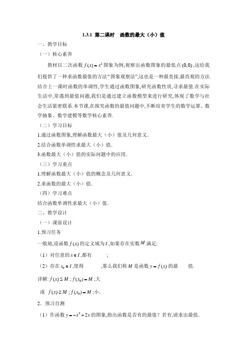 人教课标版高中数学必修一《函数单调性与最大(小)值(第2课时)》教案(1)-新版