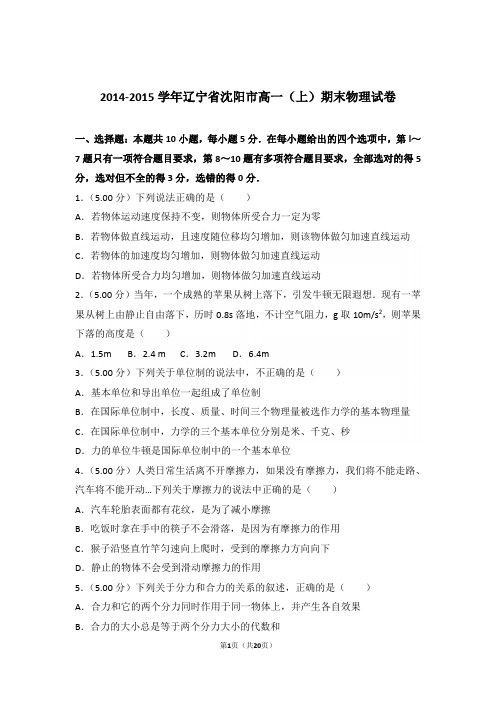 2015年辽宁省沈阳市高一上学期物理期末试卷与解析