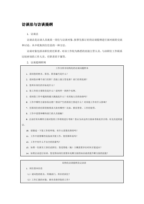 访谈法与访谈提纲