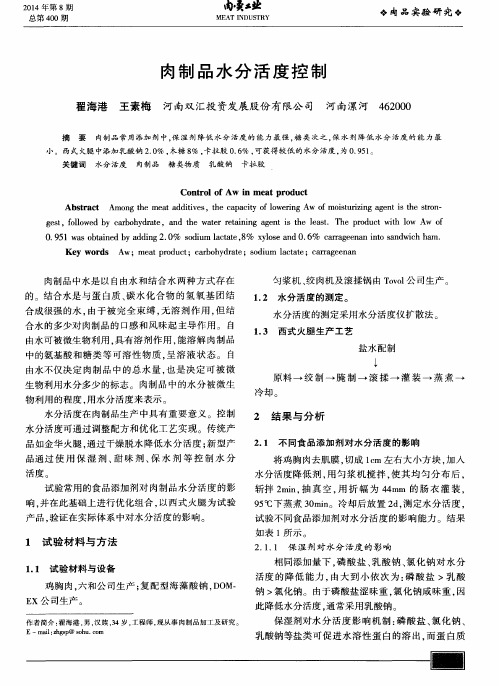 肉制品水分活度控制