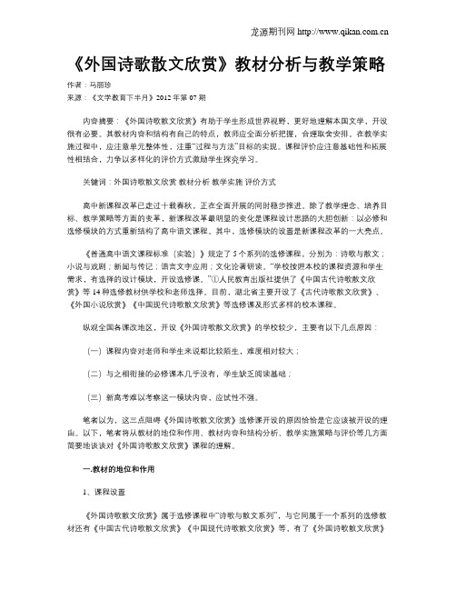 《外国诗歌散文欣赏》教材分析与教学策略