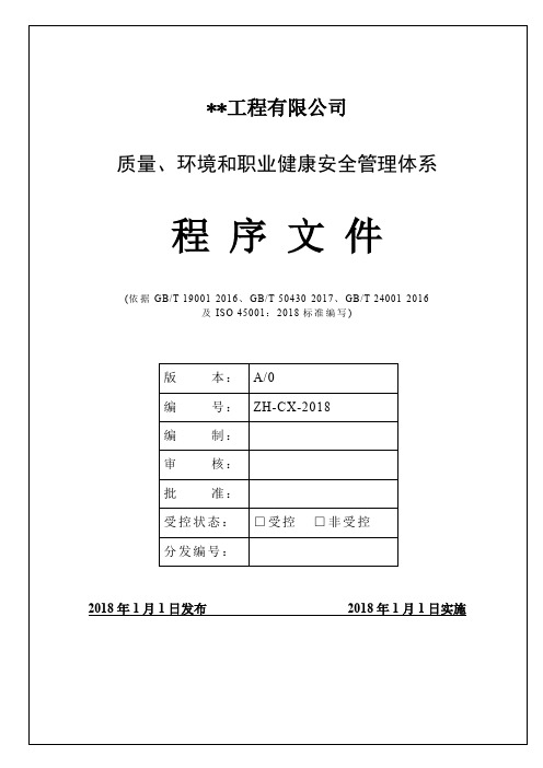 ISO45001职业健康安全管理体系手册和程序文件