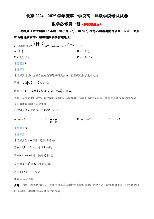 北京市2024-2025学年高一上学期第一学段考试数学试卷含答案