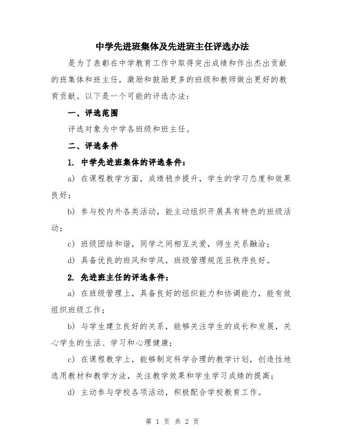 中学先进班集体及先进班主任评选办法