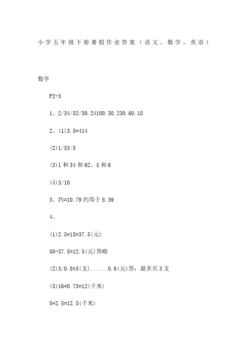 小学五年级下册暑假作业答案(语文、数学、英语)