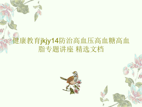 健康教育jkjy14防治高血压高血糖高血脂专题讲座 精选文档共30页
