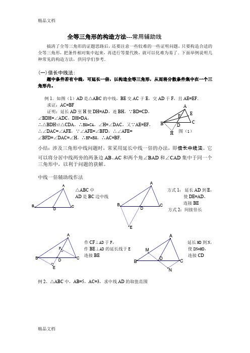 最新倍长中线法(初二)