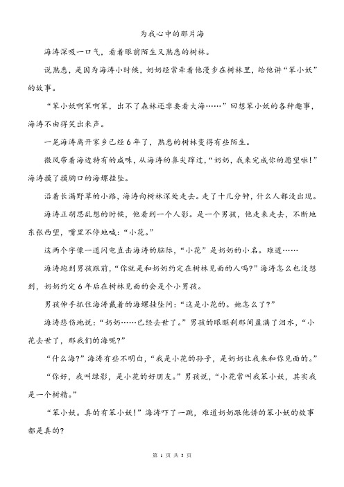 初中作文议论文记叙文范文-为我心中的那片海