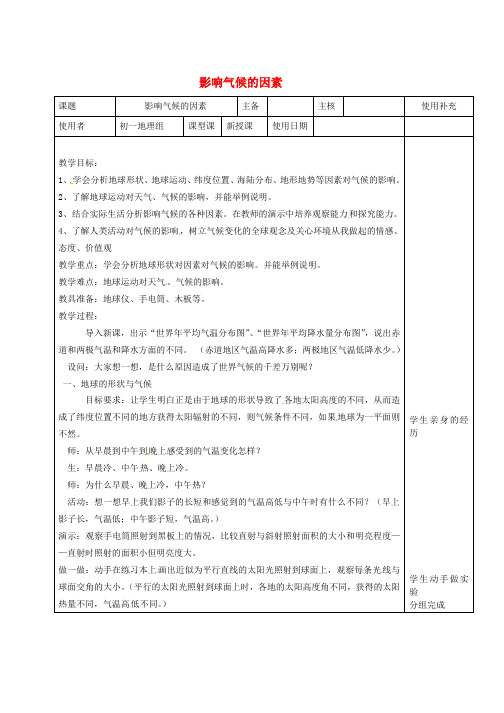 七年级地理上册4.3影响气候的主要因素影响气候的因素教案新版湘教版word格式