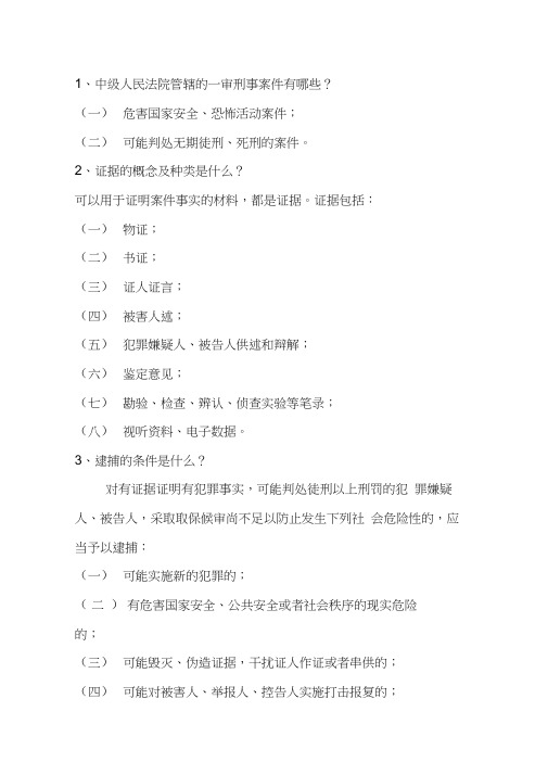 新刑事诉讼法知识竞赛复习题