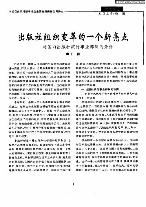 出版社组织变革的一个新亮点——对国内出版社实行事业部制的分析
