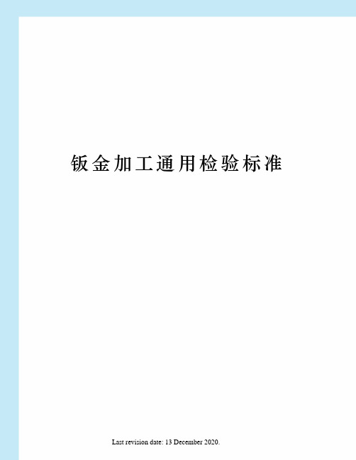 钣金加工通用检验标准