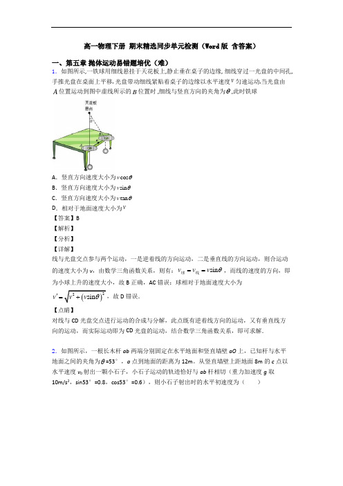 高一物理下册 期末精选同步单元检测(Word版 含答案)