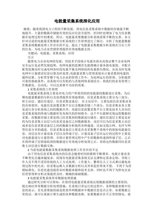 电能量采集系统深化应用