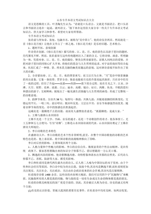 山东专升本语文考试知识点大全