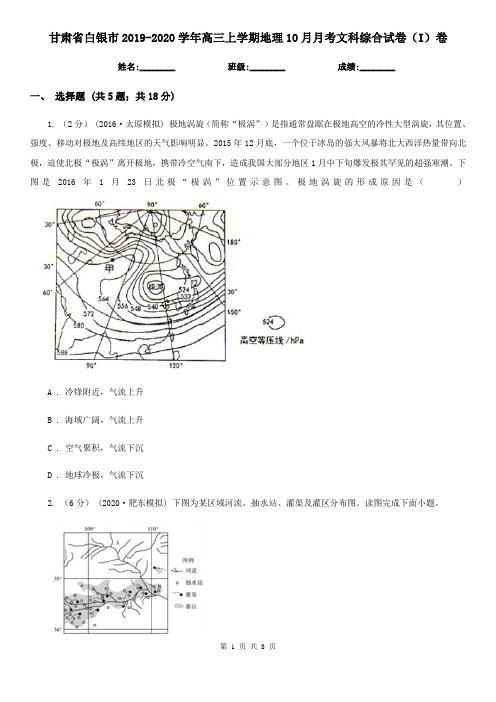 甘肃省白银市2019-2020学年高三上学期地理10月月考文科综合试卷(I)卷