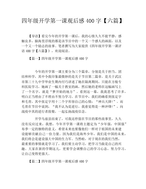 四年级开学第一课观后感400字【六篇】