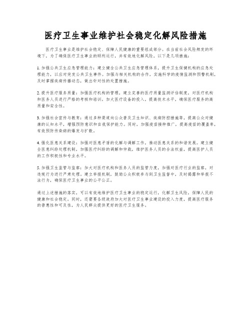 医疗卫生事业维护社会稳定化解风险措施